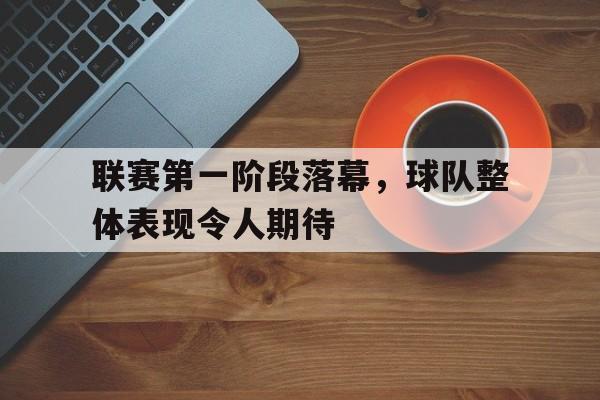 联赛第一阶段落幕，球队整体表现令人期待