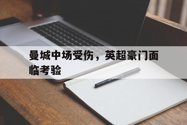 曼城中场受伤，英超豪门面临考验的简单介绍