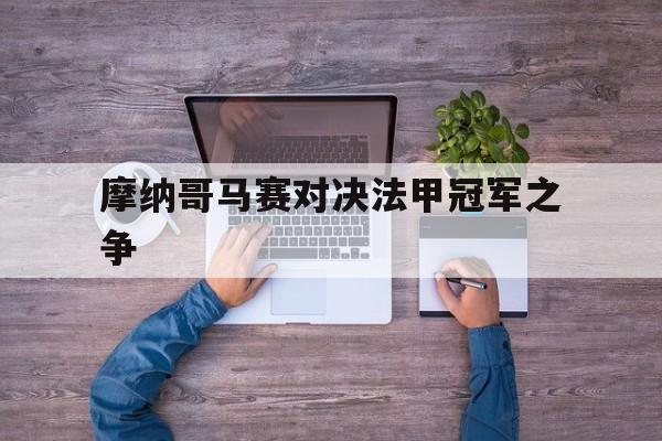 摩纳哥马赛对决法甲冠军之争