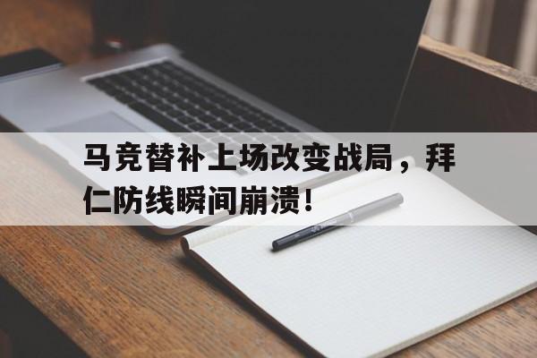 马竞替补上场改变战局，拜仁防线瞬间崩溃！